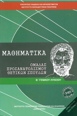 ΜΑΘΗΜΑΤΙΚΑ ΒΛΥΚΕΙΟΥ ΠΡΟΣΑΝΑΤΟΛΙΣΜΟΣ ΘΕΤΙΚΩΝ ΣΠΟΥΔΩΝ