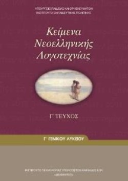 ΚΕΙΜΕΝΑ ΝΕΟΕΛΛΗΝΙΚΗΣ ΛΟΓΟΤΕΧΝΙΑΣ (ΤΕΥΧΟΣ Γ) Γ ΛΥΚΕΙΟΥ