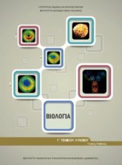 ΒΙΟΛΟΓΙΑ ΒΛΥΚΕΙΟΥ ΓΕΝΙΚΗΣ ΠΑΙΔΕΙΑΣ