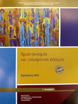 ΧΡΙΣΤΙΑΝΙΣΜΟΣ ΚΑΙ ΣΥΓΧΡΟΝΟΣ ΚΟΣΜΟΣ ΓΛΥΚ.Γ/Π ΝΕΟ