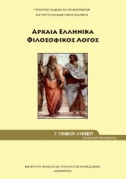 ΑΡΧΑΙΑ ΕΛΛΗΝΙΚΑ - ΦΙΛΟΣΟΦΙΚΟΣ ΛΟΓΟΣ ΓΛΥΚΕΙΟΥ