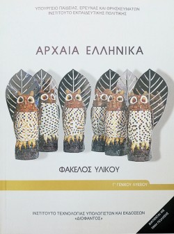 ΑΡΧΑΙΑ ΕΛΛΗΝΙΚΑ ΦΑΚΕΛΟΣ ΥΛΙΚΟΥ ΓΛΥΚΕΙΟΥ (ΑΝΘΡΩΠΙΣΤΙΚΩΝ ΣΠΟΥΔΩΝ)
