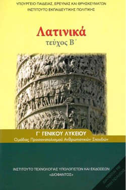 ΛΑΤΙΝΙΚΑ ΓΛΥΚΕΙΟΥ ΠΡΟΣΑΝΑΤΟΛΙΣΜΟΣ ΑΝΘΡΩΠΙΝΩΝ ΣΠΟΥΔΩΝ ΤΕΥΧΟΣ Β΄