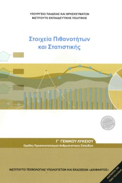 ΜΑΘΗΜΑΤΙΚΑ ΚΑΙ ΣΤΟΙΧΕΙΑ ΠΙΘΑΝΟΤΗΤΩΝ ΓΛΥΚΕΙΟΥ ΠΡΟΣΑΝΑΤΟΛΙΣΜΟΣ ΑΝΘΡΩΠΙΝΩΝ ΣΠΟΥΔΩΝ