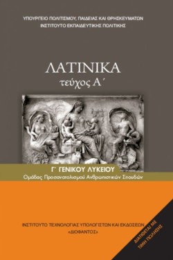 ΛΑΤΙΝΙΚΑ ΒΛΥΚ.(ΑΝΘΡ.ΣΠ.)ΤΕΥΧΟΣ Α ΝΕΟ