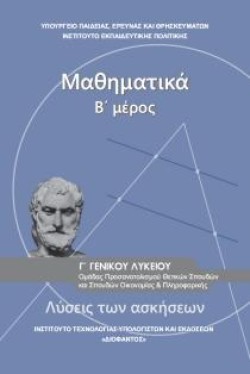 ΜΑΘΗΜΑΤΙΚΑ ΓΛΥΚΕΙΟΥ (ΘΕΤΙΚΩΝ.+ΥΓΕΙΑΣ+ΟΙΚΟΝΟΜΙΚΩΝ ΣΠΟΥΔΩΝ) ΤΕΥΧΟΣ ΒΛΥΣΕΙΣ