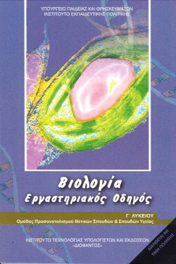 ΒΙΟΛΟΓΙΑ ΓΛΥΚΕΙΟΥ ΠΡΟΣΑΝΑΝΤΟΛΙΣΜΟΣ ΘΕΤΙΚΩΝ ΣΠΟΥΔΩΝ ΚΑΙ ΣΠΟΥΔΩΝ ΥΓΕΙΑΣ ΕΡΓΑΣΤΗΡΙΑΚΟΣ ΟΔΗΓΟΣ