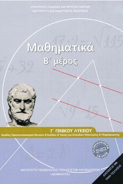 ΜΑΘΗΜΑΤΙΚΑ ΓΛΥΚΕΙΟΥ ΠΡΟΣΑΝΑΤΟΛΙΣΜΟ ΘΕΤΙΚΩΝ ΚΑΙ ΣΠΟΥΔΩΝ ΥΓΕΙΑΣ ΚΑΙ ΟΙΚΟΝΟΜΙΚΩΝ ΣΠΟΥΔΩΝ ΤΕΥΧΟΣ Β