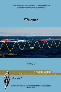 ΦΥΣΙΚΗ ΓΛΥΚΕΙΟΥ (ΘΕΤΙΚΩΝ ΣΠΟΥΔΩΝ+ΥΓΕΙΑΣ) ΤΕΥΧΟΣ Γ ΝΕΟ