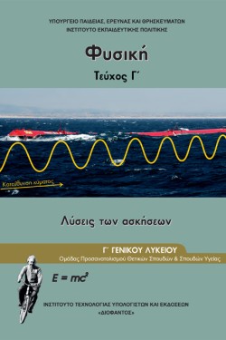 ΦΥΣΙΚΗ ΓΛΥΚΕΙΟΥ (ΘΕΤΙΚΩΝ ΣΠΟΥΔΩΝ+ΥΓΕΙΑΣ) ΤΕΥΧΟΣ ΓΛΥΣΕΙΣ ΝΕΟ