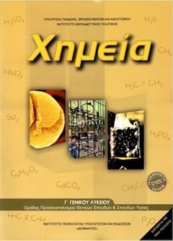 ΧΗΜΕΙΑ ΓΛΥΚ.(ΘΕΤ.ΣΠ.+ΥΓΕΙΑΣ) ΝΕΟ