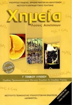 ΧΗΜΕΙΑ ΓΛΥΚ.(ΘΕΤ.ΣΠ.+ΥΓΕΙΑΣ) ΛΥΣΕΙΣ ΝΕΟ