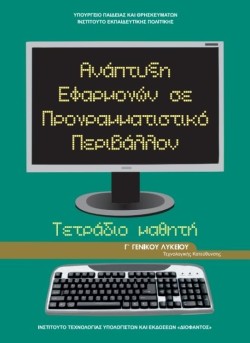 ΑΝΑΠΤΥΞΗ ΕΦΑΡΜΟΓΩΝ ΣΕ ΠΡΟΓΡΑΜΜΑΤΙΣΤΙΚΟ ΠΕΡΙΒΑΛΛΟΝ ΓΛΥΚΕΙΟΥ ΤΕΤΡΑΔΙΟ (ΟΙΚΟΝΟΜΙΚΩΝ ΣΠΟΥΔΩΝ)