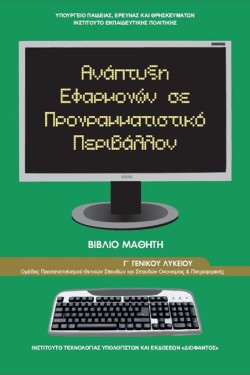ΑΝΑΠΤΥΞΗ ΕΦΑΡΜΟΓΩΝ ΣΕ ΠΡΟΓΡΑΜΜΑΤΙΣΤΙΚΟ ΠΕΡΙΒΑΛΛΟΝ ΓΛΥΚΕΙΟΥ ΠΡΟΣΑΝΑΤΟΛΙΣΜΟΣ ΣΠΟΥΔΩΝ ΟΙΚΟΝΟΜΙΑΣ ΚΑΙ ΠΛΗΡΟΦΟΡΙΚΗΣ