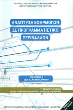 ΑΝΑΠΤΥΞΗ ΕΦΑΡΜΟΓΩΝ ΣΕ ΠΡΟΓΡΑΜΜΑΤΙΣΤΙΚΟ ΠΕΡΙΒΑΛΛΟΝ ΓΛΥΚΕΙΟΥ ΠΡΟΣΑΝΑΤΟΛΙΣΜΟΣ ΣΠΟΥΔΩΝ ΟΙΚΟΝΟΜΙΑΣ ΚΑΙ ΠΛΗΡΟΦΟΡΙΚΗΣ ΟΔΗΓΙΕΣ ΜΕΛΕΤΗΣ
