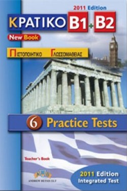 ΚΠΓ Β1 + Β2 6 PRACTICE TESTS TCHRS 2011