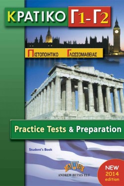 ΚΠΓ Γ1 + Γ2 PRACTICE TETS SB 2014