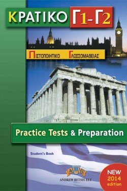 ΚΠΓ Γ1 + Γ2 PRACTICE TETS TCHRS 2014