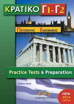 ΚΠΓ Γ1 + Γ2 PRACTICE TESTS SELF STUDY PACK 2014