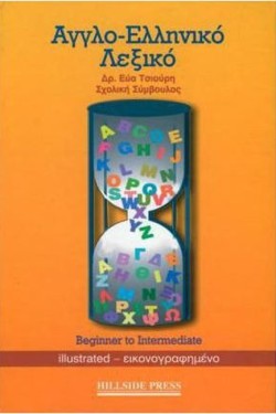 ΑΓΓΛΟΕΛΛΗΝ.ΛΕΞΙΚΟ (BEGINNER)