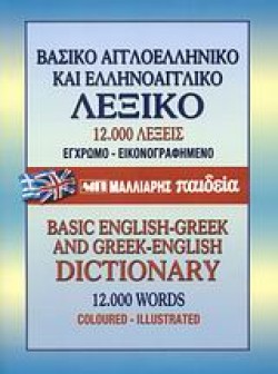 ΑΓΓΛΟ ΕΛΛΗΝΙΚΟ ΛΕΞΙΚΟ ΔΙΠΛΟ ΒΑΣΙΚΟ