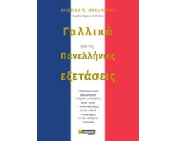 ΓΑΛΛΙΚΑ ΓΙΑ ΤΙΣ ΠΑΝΕΛΛΗΝΙΕΣ ΕΞΕΤΑΣΕΙΣ