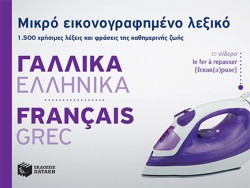 ΜΙΚΡΟ ΕΙΚΟΝΟΓΡΑΦΗΜΕΝΟ ΛΕΞΙΚΟ ΓΑΛΛΟΕΛΛΗΝΙΚΟ