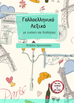 ΓΑΛΛΟΕΛΛΗΝΙΚΟ ΛΕΞΙΚΟ ΜΕ ΕΙΚΟΝΕΣ ΚΑΙ ΔΙΑΛΟΓΟΥΣ (ΜΕ ΤΗΝ ΠΡΟΦΟΡΑ ΣΕ QR CODE)