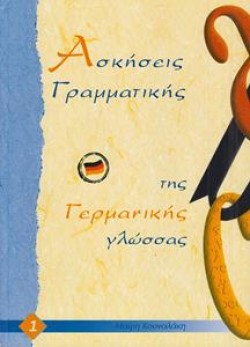 ΑΣΚΗΣΕΙΣ ΓΡΑΜΜΑΤΙΚΗΣ ΤΗΣ ΓΕΡΜΑΝΙΚΗΣ ΓΛΩΣΣΑΣ 1