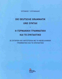 Η ΓΕΡΜΑΝΙΚΗ ΓΡΑΜΜΑΤΙΚΗ ΚΑΙ ΤΟ ΣΥΝΤΑΚΤΙΚΟ