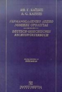 ΓΕΡΜΑΝΟΕΛΛΗΝΙΚΟ ΛΕΞΙΚΟ ΝΟΜΙΚΗΣ ΟΡΟΛΟΓΙΑΣ ΤΟΜΟΣ Α