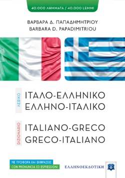 ΙΤΑΛΟΕΛΛΗΝΙΚΟ - ΕΛΛΗΝΟΙΤΑΛΙΚΟ ΛΕΞΙΚΟ ΧΑΡΤΟΔΕΤΟ ΜΕΣΑΙΟ
