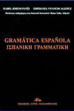 ΙΣΠΑΝΙΚΗ ΓΡΑΜΜΑΤΙΚΗ/ GRAMÁTICA ESPAÑOLA 2Η ΑΝΑΤΥΠΩΣΗ