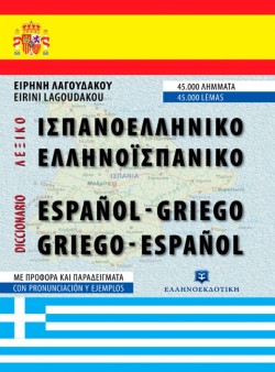 ΙΣΠΑΝΙΚΟ ΛΕΞΙΚΟ ΔΙΠΛΟ ΣΥΓΧΡΟΝΟ Γ΄ΕΚΔΟΣΗ