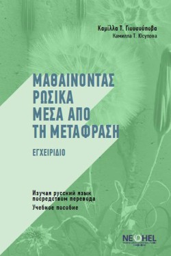 ΜΑΘΑΙΝΟΝΤΑΣ ΡΩΣΙΚΑ ΜΕΣΑ ΑΠΟ ΤΗ ΜΕΤΑΦΡΑΣΗ