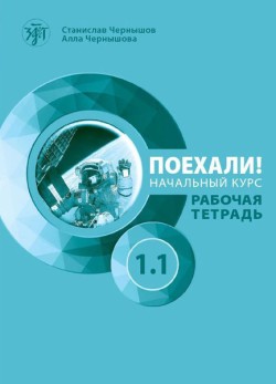 LETS GO! POEKHALI-1.1. ΡΩΣΙΚΑ ΓΙΑ ΑΡΧΑΡΙΟΥΣ. ΤΕΤΡΑΔΙΟ ΕΡΓΑΣΙΩΝ