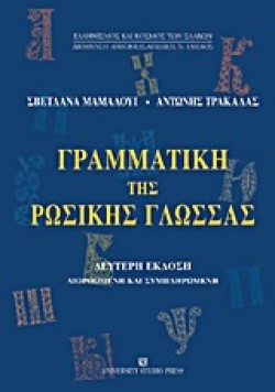 ΓΡΑΜΜΑΤΙΚΗ ΤΗΣ ΡΩΣΙΚΗΣ ΓΛΩΣΣΑΣ ΒΕΚΔΟΣΗ