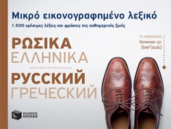 ΜΙΚΡΟ ΕΙΚΟΝΟΓΡΑΦΗΜΕΝΟ ΛΕΞΙΚΟ ΡΩΣΟΕΛΛΗΝΙΚΟ