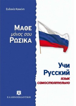 ΜΑΘΕ ΜΟΝΟΣ ΣΟΥ ΡΩΣΙΚΑ