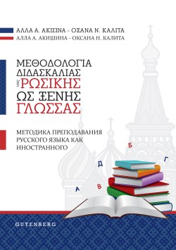 ΜΕΘΟΔΟΛΟΓΙΑ ΔΙΔΑΣΚΑΛΙΑΣ ΤΗΣ ΡΩΣΙΚΗΣ ΩΣ ΞΕΝΗΣ ΓΛΩΣΣΑΣ