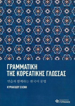 ΓΡΑΜΜΑΤΙΚΗ ΤΗΣ ΚΟΡΕΑΤΙΚΗΣ ΓΛΩΣΣΑΣ