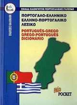 ΠΟΡΤΟΓΑΛΙΚΟ ΛΕΞΙΚΟ ΔΙΠΛΟ POCKET