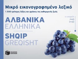 ΜΙΚΡΟ ΕΙΚΟΝΟΓΡ.ΛΕΞΙΚΟ ΑΛΒΑΝΙΚΑ-ΕΛΛΗΝΙΚΑ