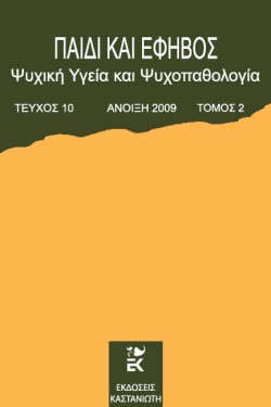 ΠΑΙΔΙ ΚΑΙ ΕΦΗΒΟΣ ΤΟΜΟΣ 10 ΤΕΥΧΟΣ 2