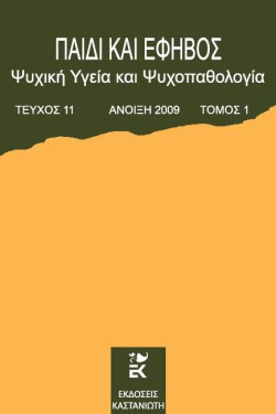 ΠΑΙΔΙ ΚΑΙ ΕΦΗΒΟΣ ΤΟΜΟΣ 11 ΤΕΥΧΟΣ 1