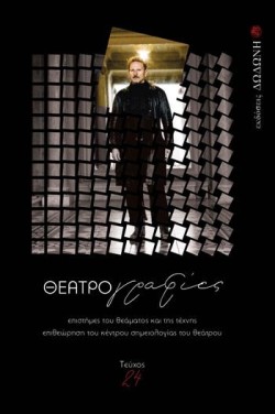 ΘΕΑΤΡΟΓΡΑΦΙΕΣ ΤΕΥΧΟΣ 24