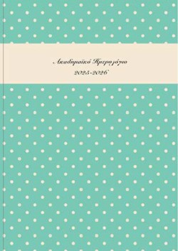 ΗΜΕΡΟΛΟΓΙΟ ΕΚΔΟΣΙΣ 25-26 ΑΚΑΔΗΜΑΙΚΟ POLKA DOTS ΠΡΑΣΙΝΟ ΜΕΝΤΑΣ 14*21 ΗΜΕΡΗΣΙΟ