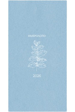 ΗΜΕΡ.WRITE YOUR FUTURE 26 BOTANICAL ΓΑΛΑΖΙΟ 09*17 ΕΒΔΟΜΑΔΙΑΙΑ ΑΤΖΕΝΤΑ ΠΛΑΓΙΑ