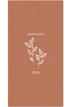 ΗΜΕΡ.WRITE YOUR FUTURE 26 BOTANICAL ΚΑΝΕΛΙ 09*17 ΕΒΔΟΜΑΔΙΑΙΑ ΑΤΖΕΝΤΑ ΠΛΑΓΙΑ