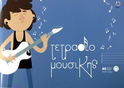 ΤΕΤΡΑΔΙΟ ΜΟΥΣΙΚΗΣ 17*25 ΝΕΟΧΑΡΤ 30/5